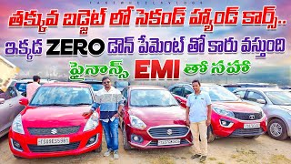 ఇక్కడ Zero డౌన్ పేమెంట్ తో కారు వస్తుంది  Second Hand cars Sales in Hyderabad  Used cars in Hyd [upl. by Dorie]