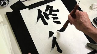 Lezione di CALLIGRAFIA GIAPPONESE  SHODO Norio Nagayama [upl. by Thurmann]