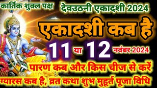 देवउठनी एकादशी कब है 11 या 12 नवंबर 2024  Ekadashi kab ki hai  Ekadashi kab hai  gyaras kab hai [upl. by Akiria]