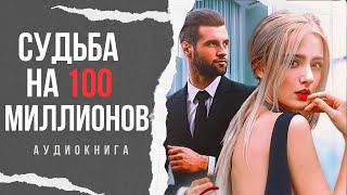 АУДИОКНИГА РОМАН 🎧 СУДЬБА НА 100 МИЛЛИОНОВ [upl. by Ylra565]