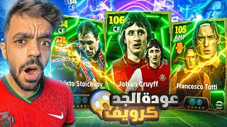 اخيرا البحث عن الاسطوره كرويف🤯معقول اقوى مهاجم في بيس🔥efootball 2025 [upl. by Arytal577]