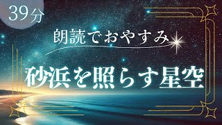 おやすみ朗読『砂浜を照らす星空』寝落ちできる読み聞かせ朗読【睡眠導入】 [upl. by Allesor]