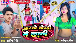 Pradeep Premi ka naya gana  करतो ढोरही में लाठी  Maithili DJ gana  dhodi me  Bhojpuri gana 2024 [upl. by Yelreveb70]