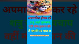 🚩अपमानित होकर रहे शत्रु जहां चुपचाप महाभारत श्लोकtrending mahabharatsong mahabharatshlok [upl. by Yelir]