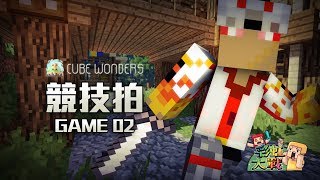 競技拍CubeWonders Game 02  彩虹大戰 偷頭之鬼 [upl. by Akihsat]