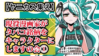 【ヤニカス集え】現役漫画家がタバコ銘柄をキャラクターにしますの会①【リクエスト募集】 [upl. by Breban299]