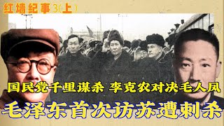 红墙纪事3上  毛泽东首次访苏遭刺杀 国民党千里谋杀 李克农对决毛人凤 [upl. by Zarah854]