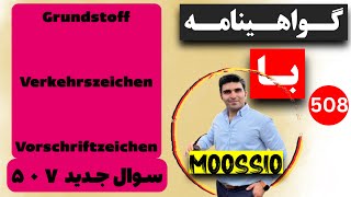 سوال جديد ۵۰۷ گواهینامه آلمانی  ۲۰۲۴  به فارسی  Führerschein Fragebogen 🇩🇪 [upl. by Diraf]