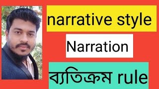 Narration Narrative style NARRATION passage narrationhsc narration video classব্যতিক্রম [upl. by Kemble]