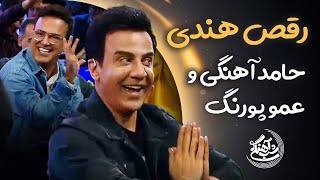 Shab Ahangi  Part 1  رقص هندی حامد آهنگی و عمو پورنگ [upl. by Christoper901]