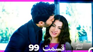 عشق منطق انتقام  Eshgh Mantegh Entegham قسمت 99 Dooble Farsi [upl. by Nauqyt993]