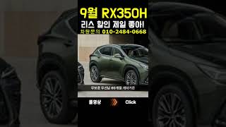 9월 RX350H 리스 할인 제일 멋져 shorts [upl. by Acinot]