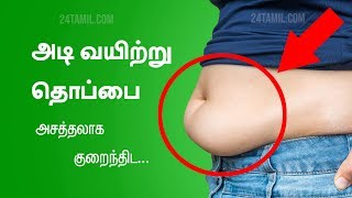 Simple Tips To Reduce Lower Belly Fat  Tamil Health Tips [upl. by Ydiarf]