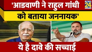 Lal Krishna Advani ने Rahul Gandhi को बताया जननायक Viral दावे का Fact Check। News 24 [upl. by Teodor973]