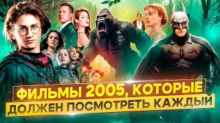 ФИЛЬМЫ 2005 ГОДА КОТОРЫЕ ДОЛЖЕН ПОСМОТРЕТЬ КАЖДЫЙ [upl. by Nitin]