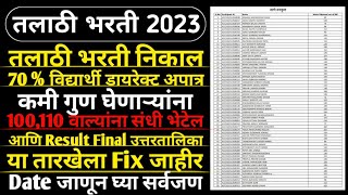 Talathi Result 2023  तलाठी भरती निकाल 70 विद्यार्थी डायरेक्ट अपात्र  Talathi Bharti New Update [upl. by Malliw216]