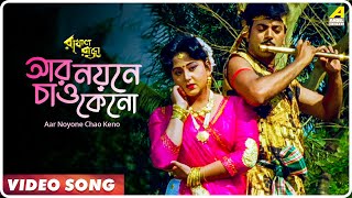 Aar Noyone Chao Keno  Rakhal Raja  Bengali Movie Song  Saikat Mitra Sabina Yasmin [upl. by Suhpoelc]