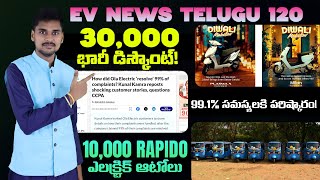 30000 భారీ డిస్కౌంట్ Electric Scooter10000 RapidoOLA సమస్యలు EV News Telugu 120 [upl. by Neellok257]