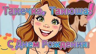 Таня Танечка с Днем Рождения Песня в подарок Премьера Попмузыка Pop by Lorelei [upl. by Enelyar]