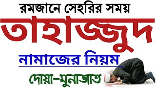 তাহাজ্জুদ নামাজের নিয়ত সূরা দোয়া মুনাজাত  তাহাজ্জুদ নামাজের নিয়ম  tahajjud namaj porar niom [upl. by Eerehc143]