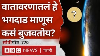 Ozone Layer recovery  वातावरणातलं हे भगदाड माणूस कसं बंद करतोय  सोपी गोष्ट 770  BBC News Marathi [upl. by Enetsuj104]