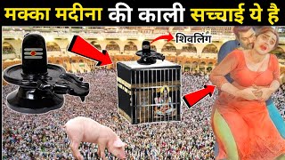 पवित्र मक्का मदीना कि काली सच्चाई  Hidden Truth of Makka Madina In Hind [upl. by Eba797]