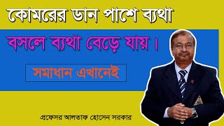 কোমরের ডান পাশে ব্যথা বসলে ব্যথা বেড়ে যায় Low back pain increase by sitting  Professor Dr Altaf [upl. by Croom]