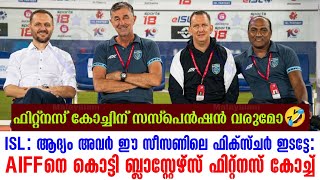 ISL ആദ്യം അവർ ഈ സീസണിലെ ഫിക്സ്ചർ ഇടട്ടേ AIFFനെ കൊട്ടി ബ്ലാസ്റ്റേഴ്സ് ഫിറ്റ്നസ് കോച്ച്  KBFC [upl. by Tammi]