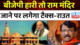 BJP हारी तो Ayodhya Ram Mandir जाने पर लगेगा टैक्सSanjay Raut  Amit Shah  Modi Sarkar  dblive [upl. by Cr]