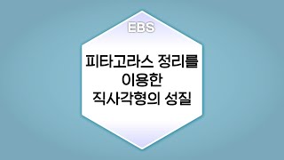 수학의 답 피타고라스 정리  피타고라스 정리를 이용한 직사각형의 성질ㅣ중학교3학년 [upl. by Ing]