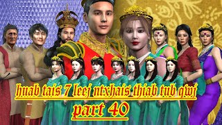 huab tais 7 leej ntxhais thiab tub qwj part 40 [upl. by Hurlow]