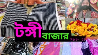 তোমাদের রিকুয়েষ্ট এ কম দামে শপিং গাজীপুর টঙ্গী বাজার Part 02  পাইকারি বাজার টঙ্গী 2023 [upl. by Yasmin13]