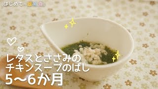 離乳食5～6か月 レタスとささみのチキンスープのばしの作り方 ゴックン期 レシピ 作り方 はじめての離乳食 [upl. by Zaid]