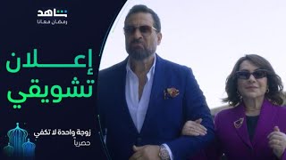 مسلسل زوجة واحدة لا تكفي I رمضان معانا I حصرياً على شاهد [upl. by Nnylirret774]