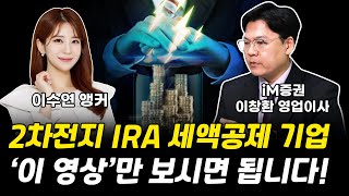 2차전지 IRA 세액공제 기업 이 영상만 보시면 됩니다 이창환 영업이사 그로쓰리서치 [upl. by Erimahs]