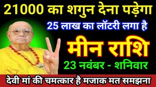 मीन राशि 23 नवंबर 2024 से 21000 का शगुन देना पड़ेगा 25 लाख का लॉटरी लगा हैMeen Rashi [upl. by Sally]