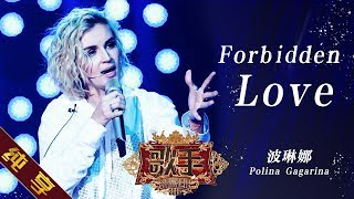 【纯享版】波琳娜 Polina Gagarina《Forbidden Love》《歌手2019》第10期 Singer 2019 EP10【湖南卫视官方HD】 [upl. by Arihday]