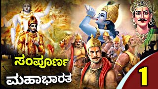 ಸಂಪೂರ್ಣ ಮಹಾಭಾರತ ಪ್ರಾರಂಭ ಭಾಗ1 Sampoorna Mahabharata in Kannada  SMB Episode 1  MAHABHARATA [upl. by Brader]