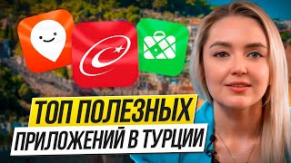 Самые полезные приложения в Турции 🇹🇷 Для жизни и отдыха [upl. by Nolyaj]