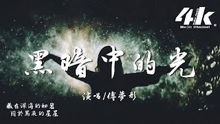 傅夢彤  黑暗中的光『黑暗中的光 照耀著海洋，指引我奔向 這戰場。』【高音質動態歌詞Lyrics】♫ · 《使命召喚手遊》神話海靈角色推廣曲 [upl. by Galanti119]