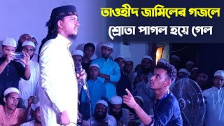 কলরব শিল্পী তাওহীদ জামিলের মন মুগ্ধকর সুরে গজল  Kalarab Islamic song  tawhid jamil new Gojol 2024 [upl. by Assiled]