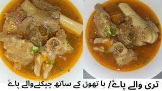 PAYE RECIPE  UPDATED Recipe of Paye  AUTHENTIC and Easy PAYE RECIPE  Ab Sab kahein gain wah [upl. by Barolet]