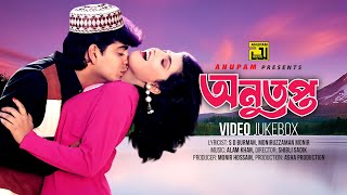 Anutapta  অনুতপ্ত  Naim amp Shabnaz  Video Jukebox  Full Movie Songs  Anupam [upl. by Verna]