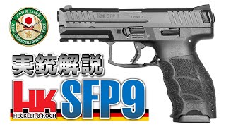 【ミリオタ通信】自衛隊 New ハンドガン『HampK SFP9・VP9』【実銃解説】 [upl. by Barnard]