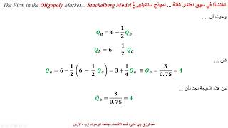 نموذج ستاكيلبيرغ في احتكار القلة  Stackelberg Model of an Oligopolistic Firm [upl. by Sokul]