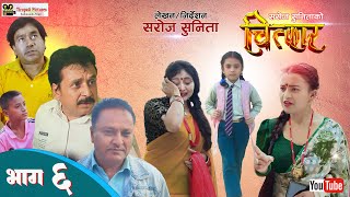 चित्कार  CHITKAR  Nepali Serial  Episode 6  Sunita Bhattarai Saroj Sharma Supriya Guru [upl. by Aeneg]