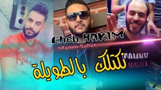 Chab Hakimkotlak b Twilaشكام طريڨه قصيرةavc Manini live Solazur 2022 قنبلة تيكتوكby Lahcen piratage [upl. by Ytineres]