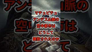 マチュピチュ アンデス山脈の空中都市はどうして建設されたのか マチュピチュ [upl. by Aigneis]