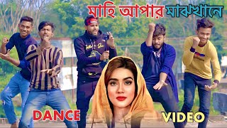 মাহি আপার মাঝখানে  Mahi Apar Majkane  Tik Tok Viral Dj Song Dance Mahi Apa  DR Dance [upl. by Boesch542]