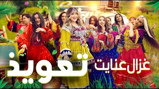 Ghezaal Enayat  Tawiz New Pashto song 2024 غزال عنایت  تعویذ [upl. by Garvy]